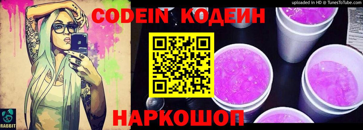 Кодеиновый сироп Lean Purple Drank  Вход с VPN  Еманжелинск  Codein Purple Drank 